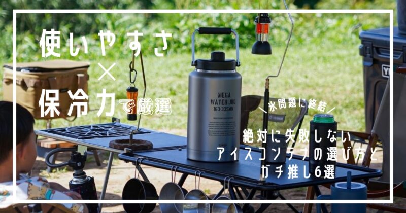 失敗から学ぶアイスコンテナの選び方 おすすめ6選