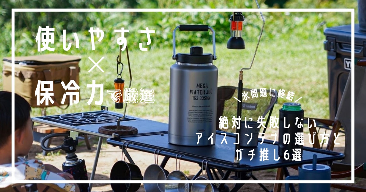 失敗から学ぶアイスコンテナの選び方 おすすめ6選