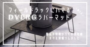 DVERG ラバーマット フィールドラック