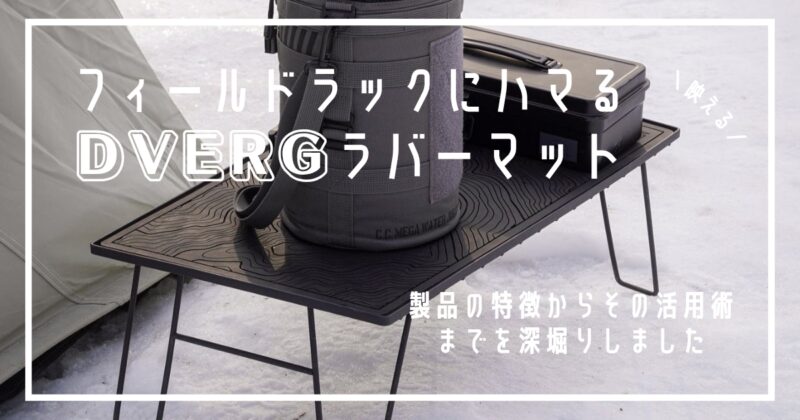 DVERG ラバーマット フィールドラック