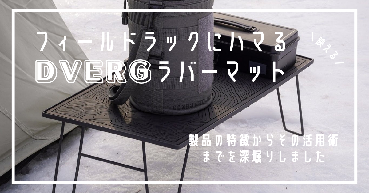 DVERG ラバーマット フィールドラック