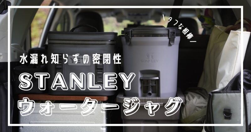 ウォータージャグ　スタンレー　保冷力