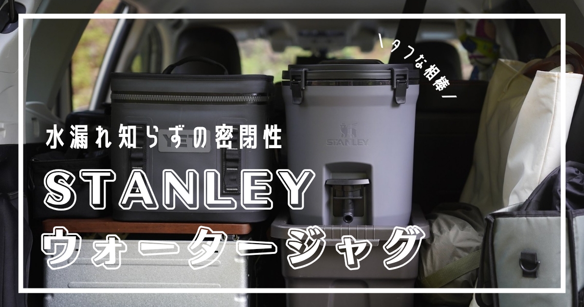 ウォータージャグ スタンレー 保冷力