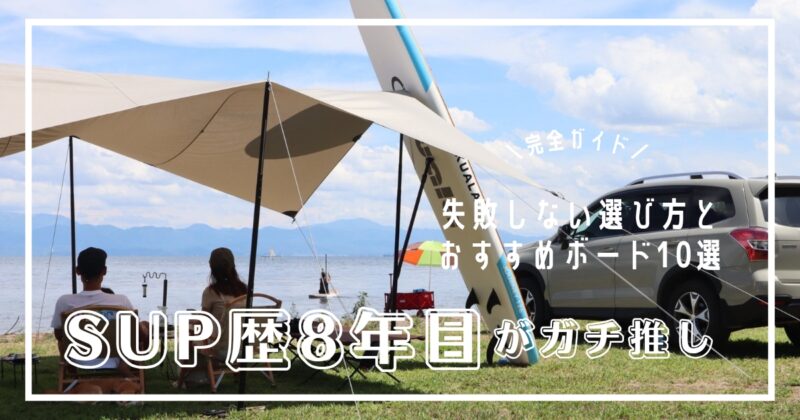 SOPボード 選び方 おすすめ一覧